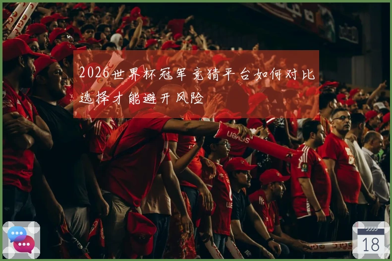 2026世界杯冠军竞猜平台如何对比选择才能避开风险