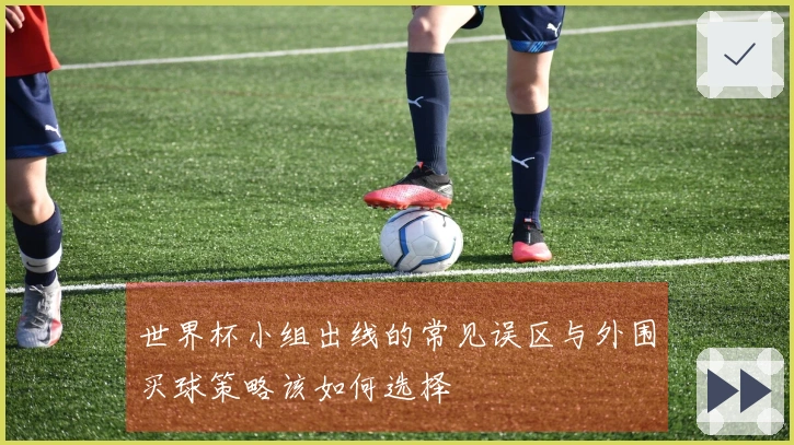 世界杯小组出线的常见误区与外围买球策略该如何选择