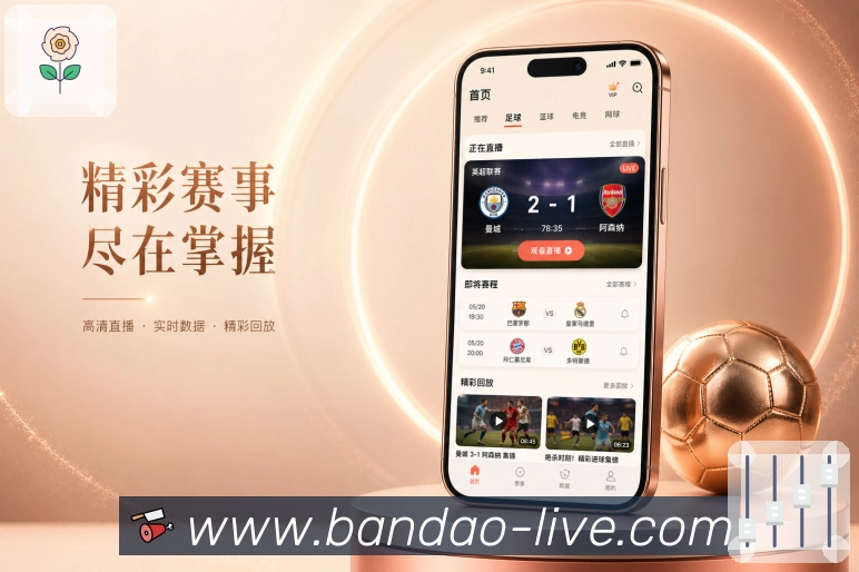 bandaoApp赛程可信体验：开赛时间、延期取消、状态变化和清楚提示